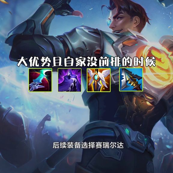 lol杰斯天赋出装