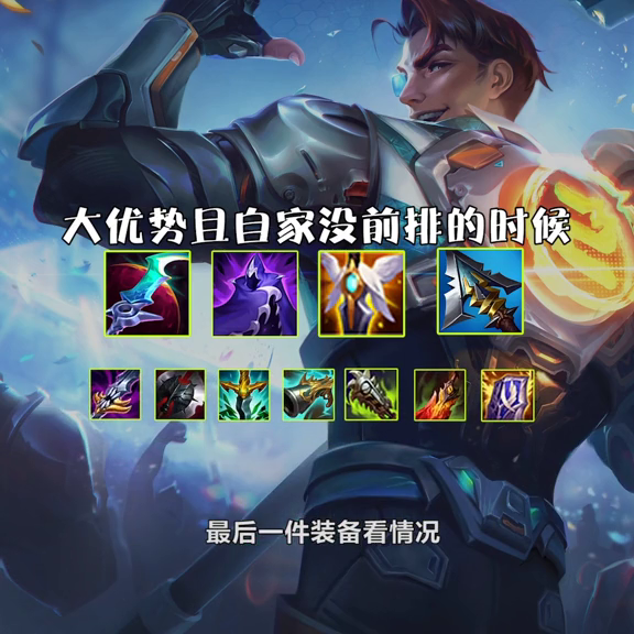 lol杰斯天赋出装