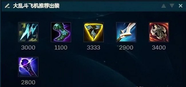 lol飞机最新出装大乱斗