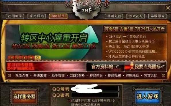 dnf转区在哪里申请