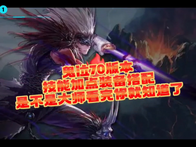 地下城与勇士鬼泣技能加点图片 2024dnf鬼泣刷图加点选择