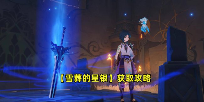 原神雪山三把隐藏武器是什么