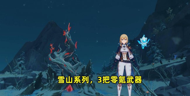 原神雪山三把隐藏武器是什么