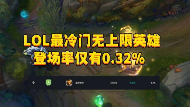 lol最冷门的英雄是谁