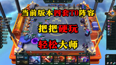 云顶之弈强势阵容推荐 云顶之弈最新版本阵容羁绊