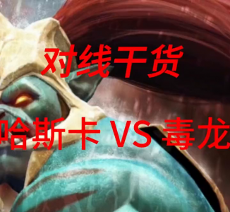 dota2哈斯卡出装攻略 哈斯卡的出装方式分享