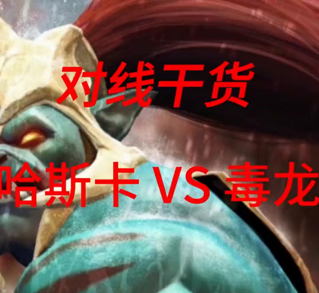 dota2哈斯卡出装攻略