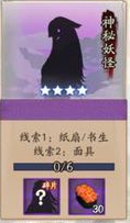 阴阳师神秘妖怪线索大全