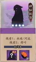 阴阳师神秘妖怪线索大全