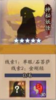 阴阳师神秘妖怪线索大全