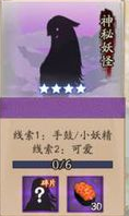 阴阳师神秘妖怪线索大全