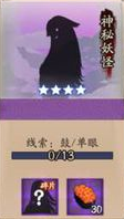 阴阳师神秘妖怪线索大全