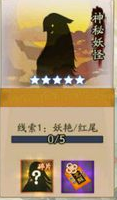 阴阳师神秘妖怪线索大全