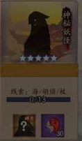 阴阳师神秘妖怪线索大全