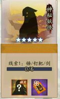 阴阳师神秘妖怪线索大全