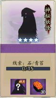 阴阳师神秘妖怪线索大全