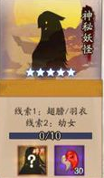 阴阳师神秘妖怪线索大全