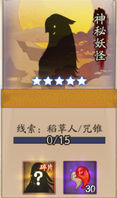 阴阳师神秘妖怪线索大全