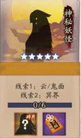 阴阳师神秘妖怪线索大全