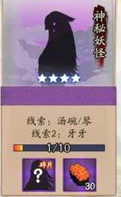 阴阳师神秘妖怪线索大全