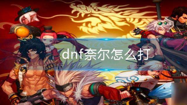 dnf极限祭坛奈尔怎么打