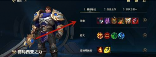德玛西亚之力出装备顺序