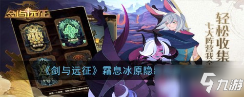 剑与远征霜息冰原隐藏奖励怎么拿