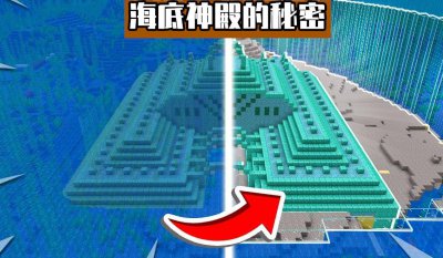 我的世界海底神殿有什么好东西 海底神殿内部结构图