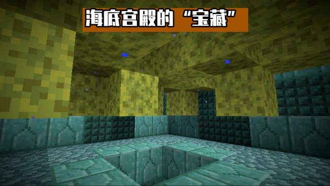 我的世界海底神殿有什么好东西