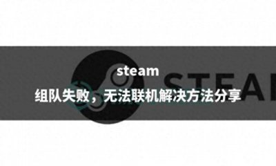 火炬之光2steam无法联机 火炬之光2局域网连接不上的原因