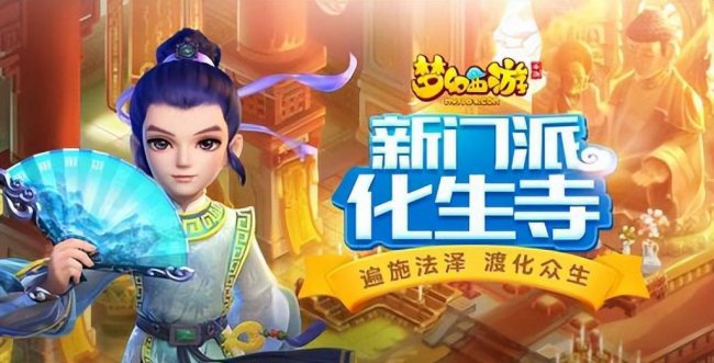 2024梦幻西游化生寺怎么加点
