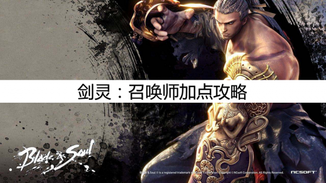 剑灵召唤师加点攻略