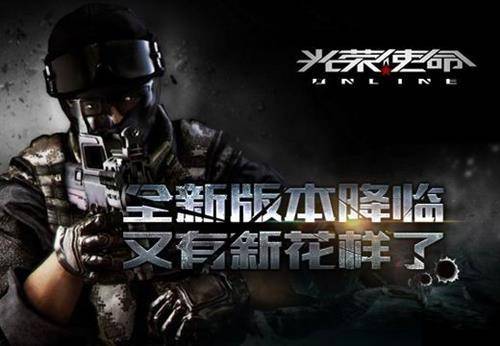 光荣使命最新版本是多少