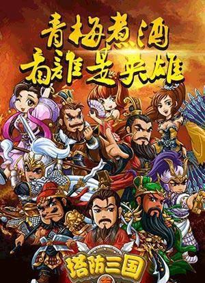 塔防三国志之神将觉醒攻略