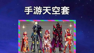 dnf天空套属性怎么改 男漫游天空套属性选择
