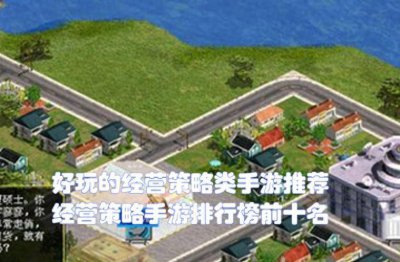 经营策略游戏手游排行榜最新 推荐个长期耐玩的手游