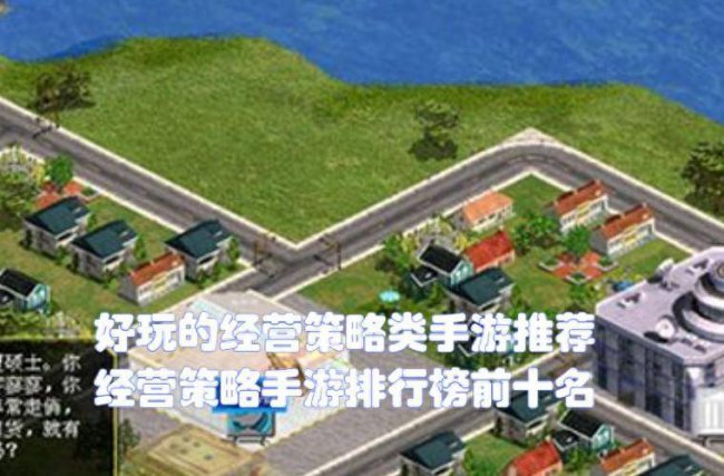 经营策略游戏手游排行榜最新