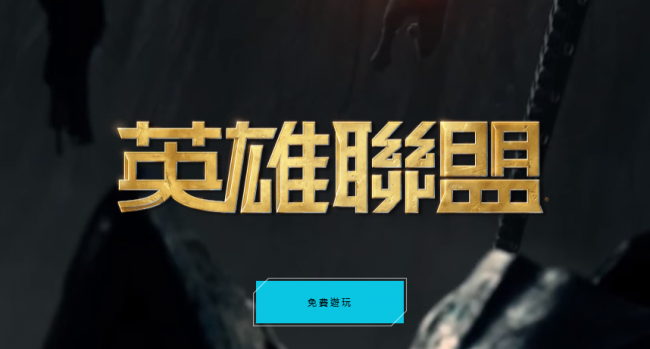 台服lol新手礼包领取在哪