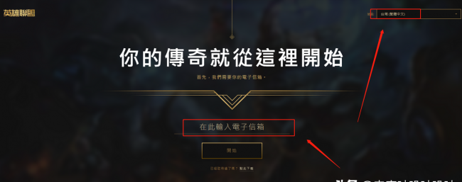 台服lol新手礼包领取在哪