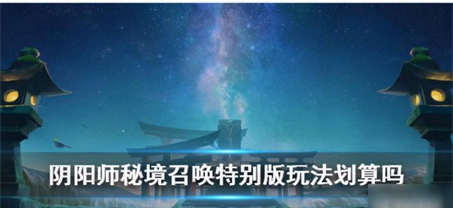 阴阳师秘境召唤阵怎么开启