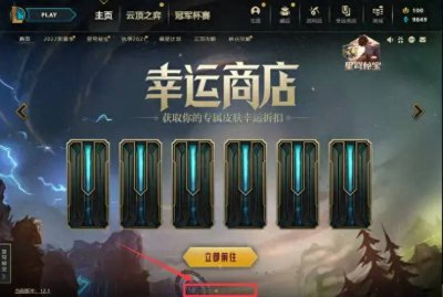 lol幸运商店多久刷新一次皮肤 lol幸运商店最新活动网址