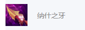 皎月打野天赋出装