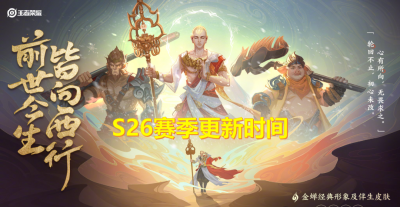 王者荣耀s26赛季结束时间是多少 王者s26赛季的时间了解