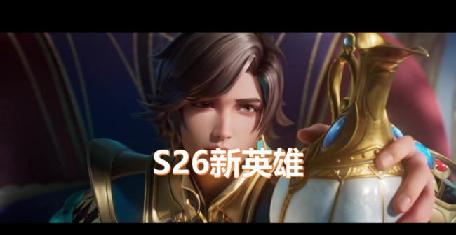 王者荣耀s26赛季结束时间是多少