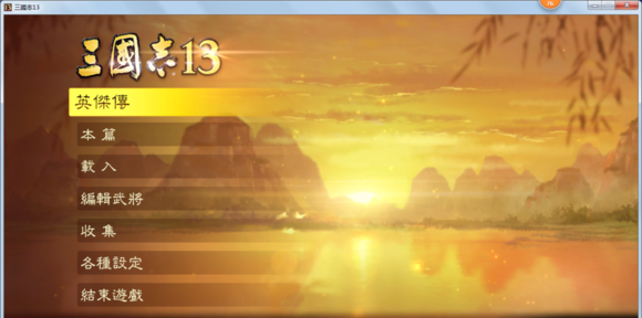 三国志13新手入门全攻略详解