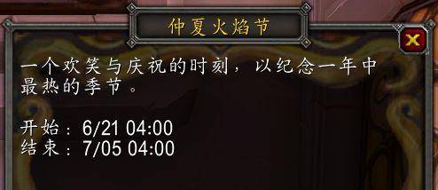 魔兽世界仲夏火焰节攻略大全