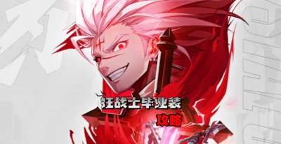 dnf狂战士毕业装备推荐 dnf110版本狂战装备搭配