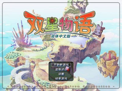 双星物语1图文完美攻略大全 有关双星物语1通关教程