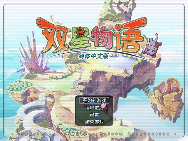 双星物语1图文完美攻略大全