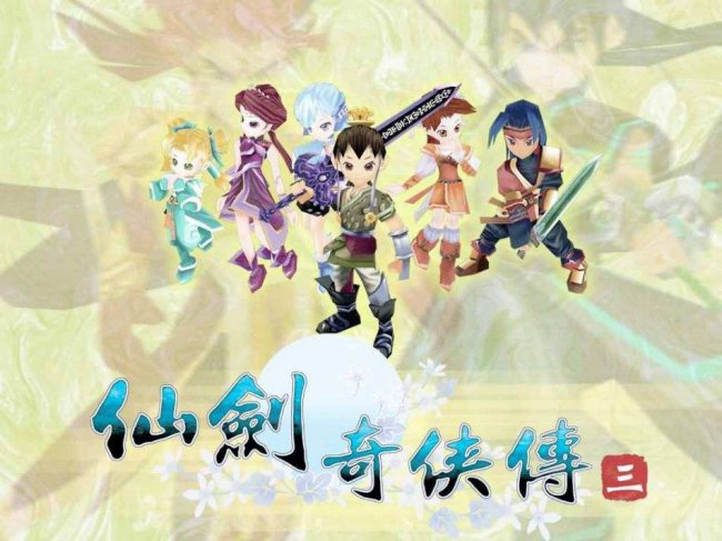 仙剑3手游什么时候出